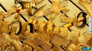 انخفاض سعر مثقال الذهب عيار 21 في العراق اليوم 7 أبريل 2026 وسط توتر عالمي متصاعد